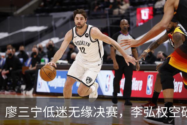 廖三宁低迷无缘决赛，李弘权空砍13篮板，胡金秋被压制